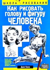 Как рисовать голову и фигуру человека