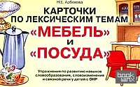 Карточки по лексическим темам: Мебель и посуда. Упражнения по развитию навыков словообразования, словоизменения и связной речи у детей с ОНР