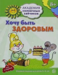 Хочу быть здоровым: 5-6 лет. Развивающие задания + игра. ФГОС ДО
