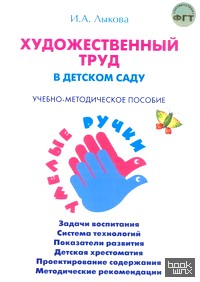 «Художественный труд в детском саду: Учебно-методическое пособие. Программа «Умелые ручки»