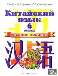 Китайский язык: Учебное пособие. 2 год обучения