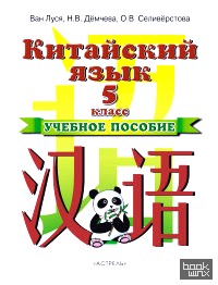 Китайский язык: 5 класс. Учебное пособие