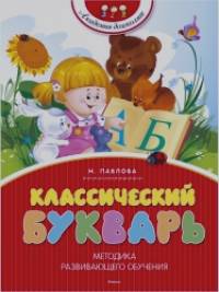 Классический букварь