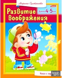 Книга с заданиями: Развитие воображения. Детям 4-5 лет