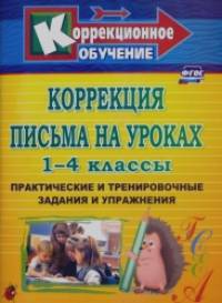 Коррекция письма на уроках: 1-4 классы. Практические и тренировочные задания и упражнения