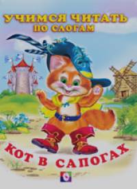Кот в сапогах