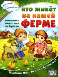 Кто живет на нашей ферме: Все животные по буквам. Познаю мир, играя с буквами!