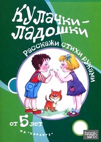 Кулачки-ладошки: Расскажи стихи руками. Для детей от 5 лет
