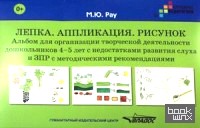 Лепка: Аппликация. Рисунок. Альбом для организации творческой деятельности дошкольников 4-5 лет с недостатками развития слуха и ЗПР с методическими рекомендациями