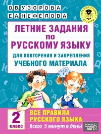 Летние задания по русскому языку для повторения и закрепления учебного материала: Все правила русского языка. 2 класс