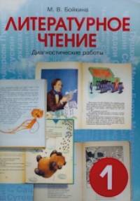 Литературное чтение: 1 класс. Диагностические работы