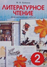 Литературное чтение: 2 класс. Диагностические работы