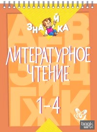 Литературное чтение: 1-4 класс