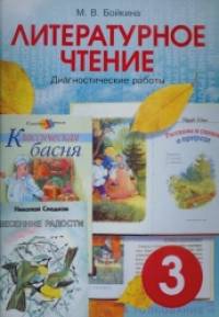 Литературное чтение: 3 класс. Диагностические работы