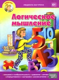 Логическое мышление