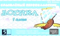 Логика: Понимание смысла текста. Подготовка к нестандартным текстовым задачам. 1 класс