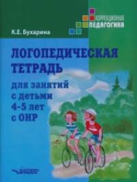 Логопедическая тетрадь: Для занятий с детьми 4-5 лет с ОНР. Учебно-практическое пособие
