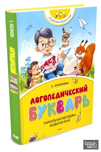 Логопедический букварь