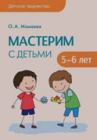 Мастерим с детьми 5-6 лет