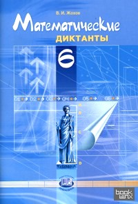 Математические диктанты: 6 класс. Пособие для учителей и учащихся