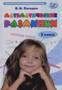 Математические разминки: 2 класс