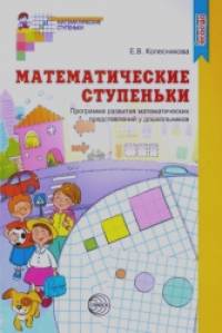 Математические ступеньки: Программа развития математических представлений у дошкольников. ФГОС
