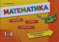 Математика: 1-4 классы. Учебное пособие