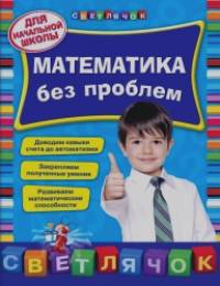 Математика без проблем: Для начальной школы