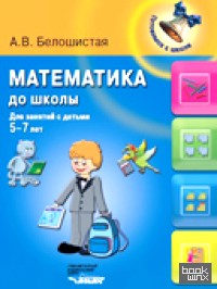Математика до школы: Для занятий с детьми 5-7 лет