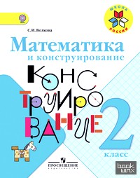 Математика и конструирование: 2 класс. Пособие для учащихся. ФГОС