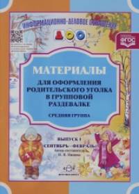 Материалы для оформления родительского уголка в групповой раздевалке: Выпуск 1. Средняя группа (сентябрь-февраль)