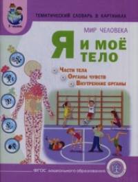 Мир человека: Я и мое тело + методические рекомендации к тематическому словарю в картинках. ФГОС