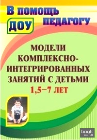 Модели комплексно-интегрированных занятий с детьми 1,5-7 лет