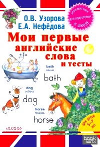 Мои первые английские слова и тесты