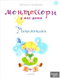 Монтессори у вас дома: Математика