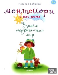 Монтессори у вас дома: Узнаем окружающий мир