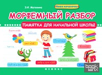 Морфемный разбор: Памятка для начальной школы