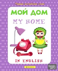 Мой дом