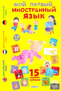 Мой первый иностранный язык