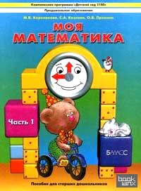 Моя математика: Пособие для старших дошкольников. В 3-х частях. Часть 1