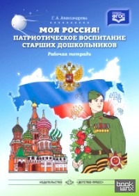 Моя Россия! Патриотическое воспитание старших дошкольников: Рабочая тетрадь. ФГОС