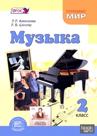 Музыка: 2 класс. Учебник. ФГОС