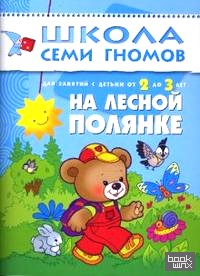 На лесной полянке: Занятия с детьми 2-3 лет