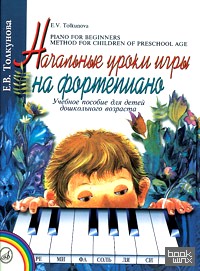 Начальные уроки игры на фортепиано