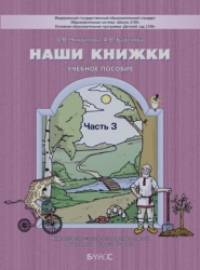 Наши книжки: Пособие для детей 5-6 лет по введению в художественную литературу. Часть 3