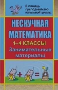 Нескучная математика: 1-4 классы. Занимательные материалы