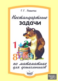Нестандартные задачи по математике для дошкольников