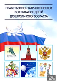 Нравственно-патриотическое воспитание детей дошкольного возраста