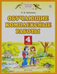 Обучающие комплексные работы: 4 класс. Русский язык. Литературное чтение. Математика. Окружающий мир. ФГОС