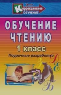 Обучение чтению: 1 класс. Поурочные разработки